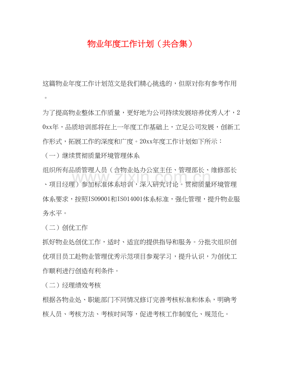 物业年度工作计划（共合集）.docx_第1页