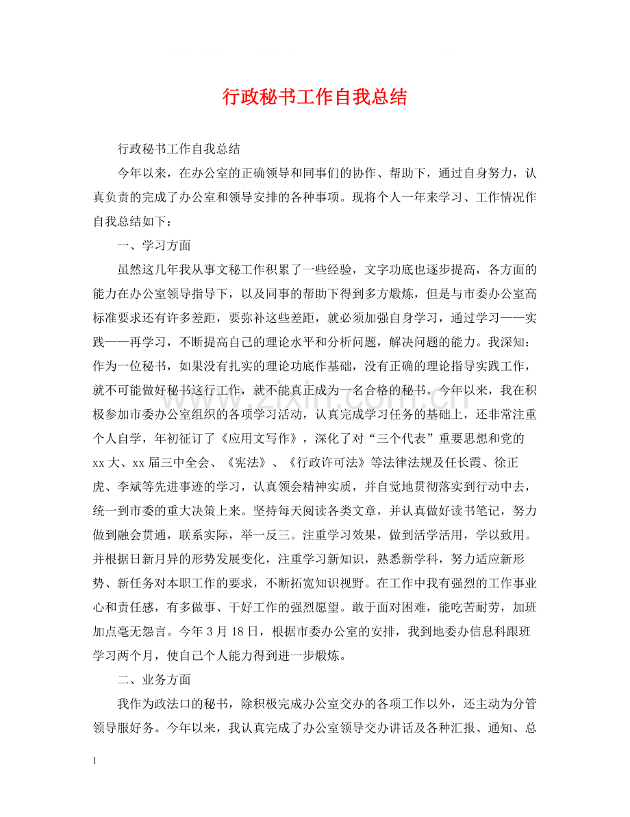 行政秘书工作自我总结.docx_第1页