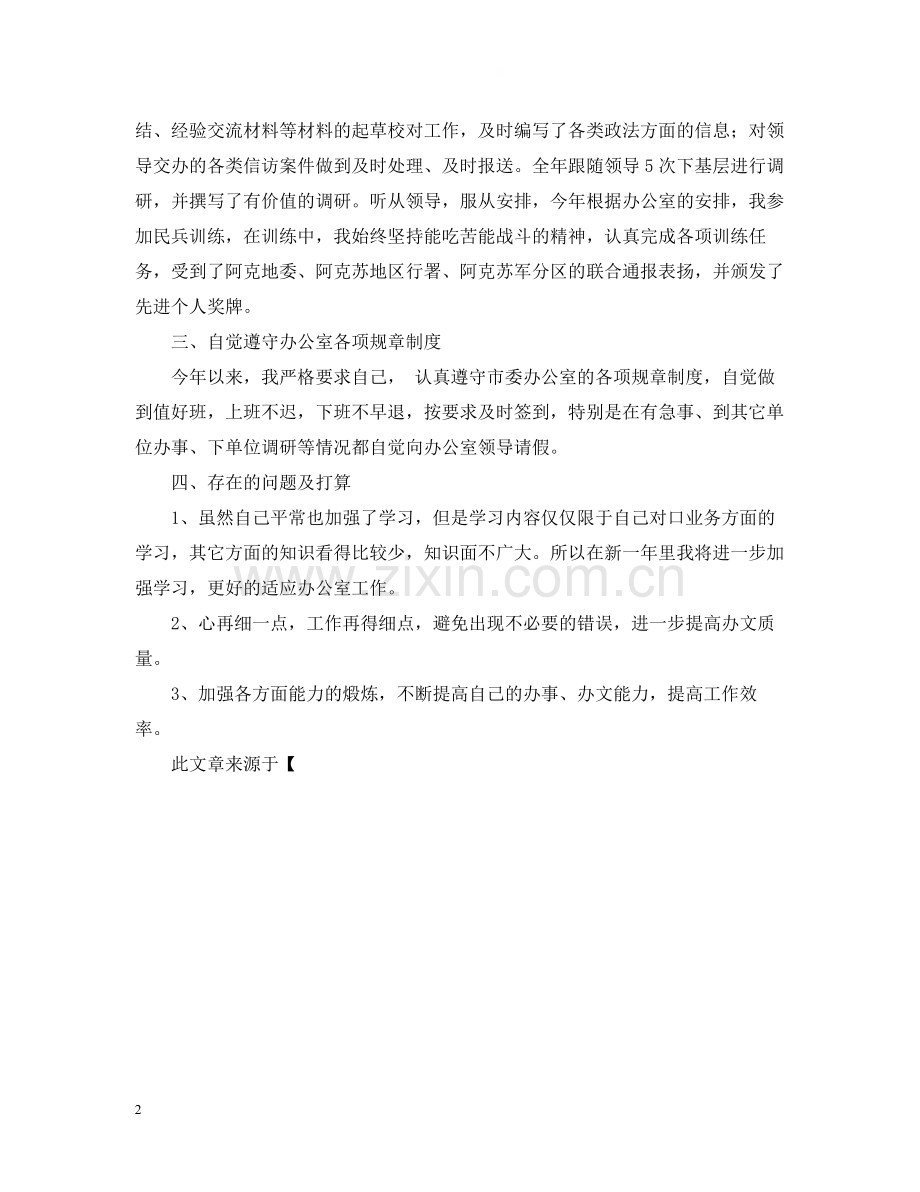 行政秘书工作自我总结.docx_第2页