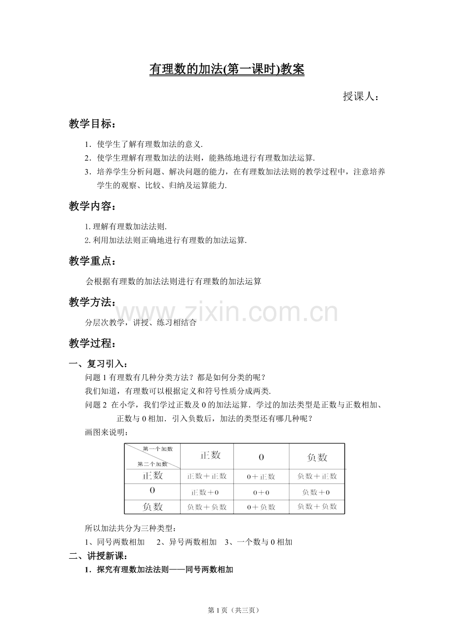 有理数加法法则教案.doc_第1页