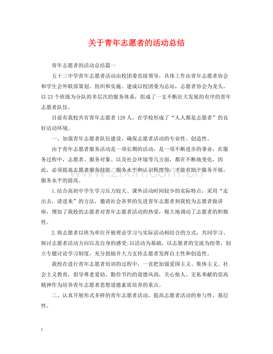 关于青年志愿者的活动总结.docx_第1页