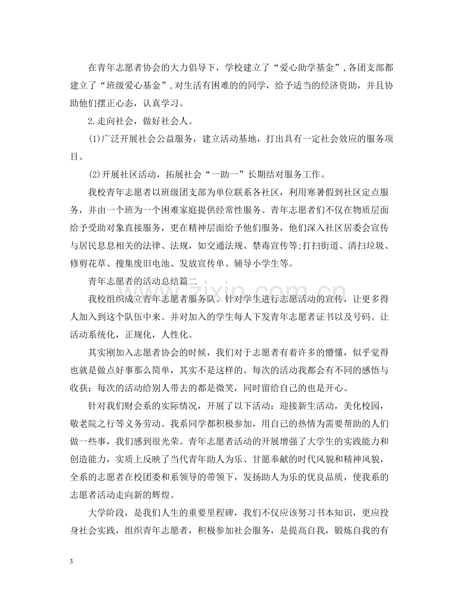 关于青年志愿者的活动总结.docx_第3页