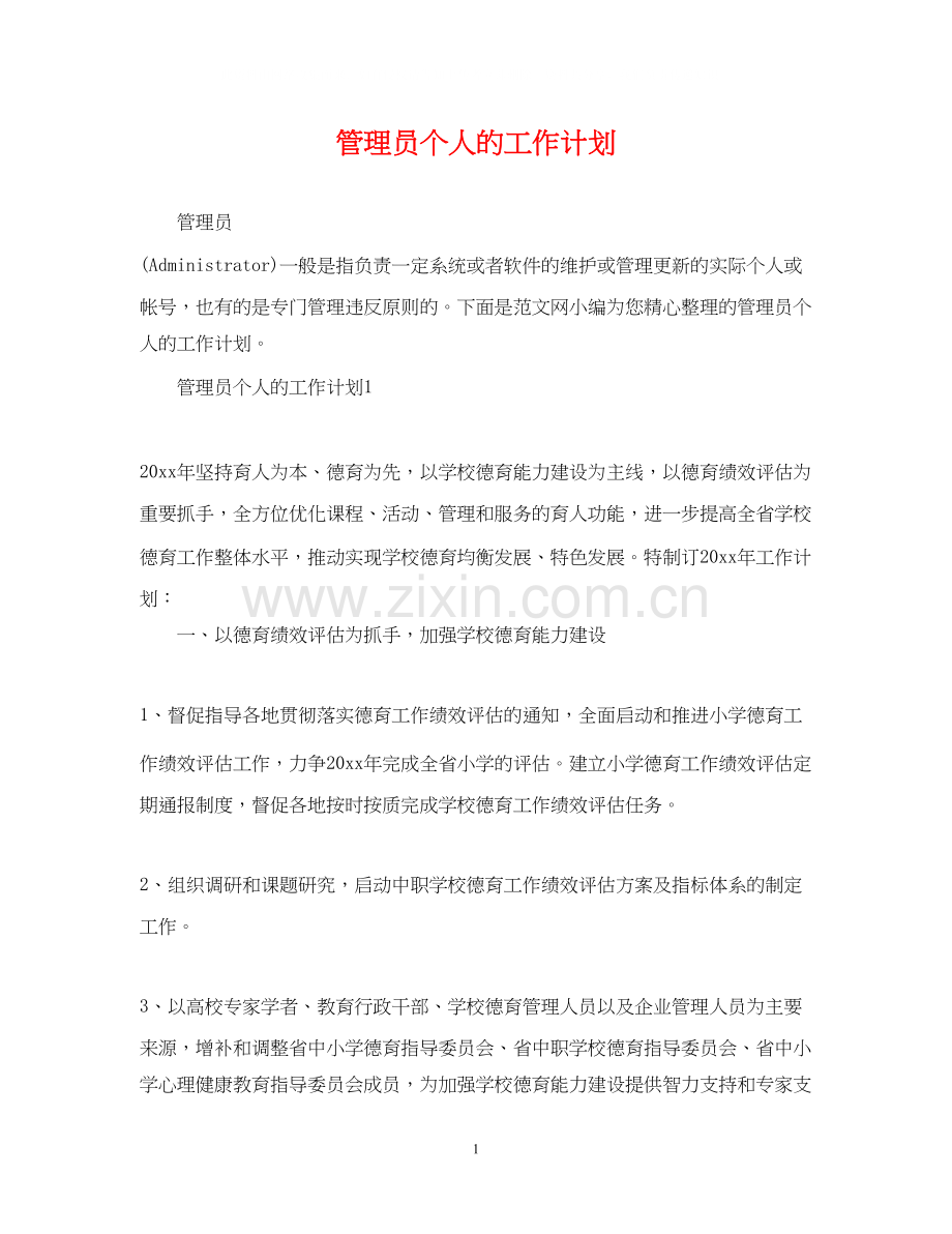 管理员个人的工作计划.docx_第1页