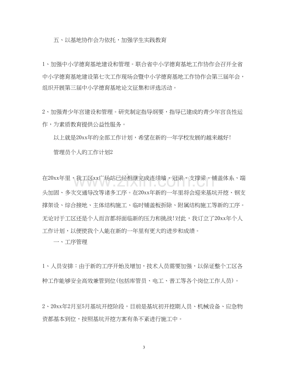 管理员个人的工作计划.docx_第3页