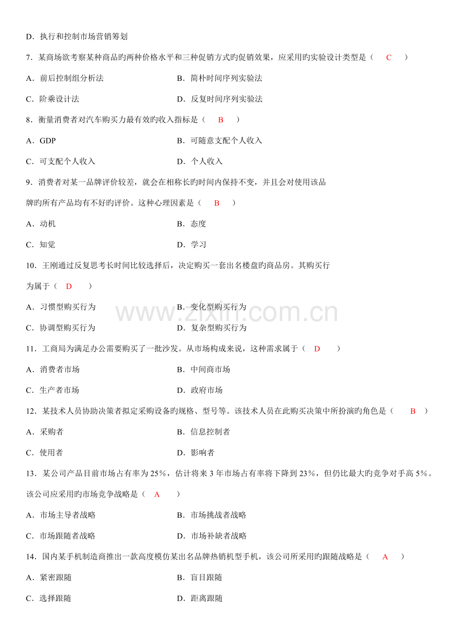 2022年自考市场营销学试题及答案.docx_第2页