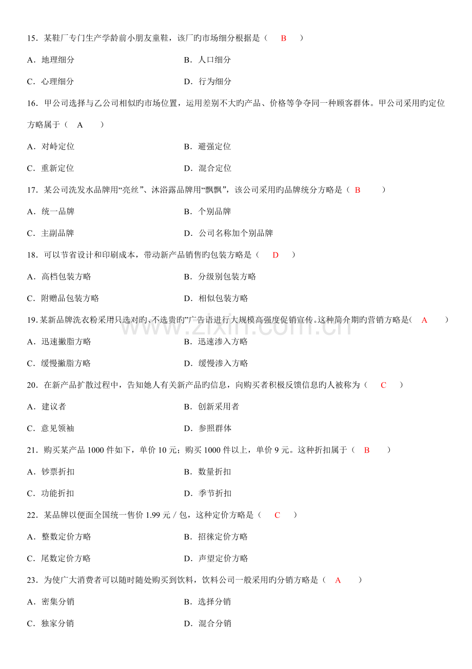 2022年自考市场营销学试题及答案.docx_第3页