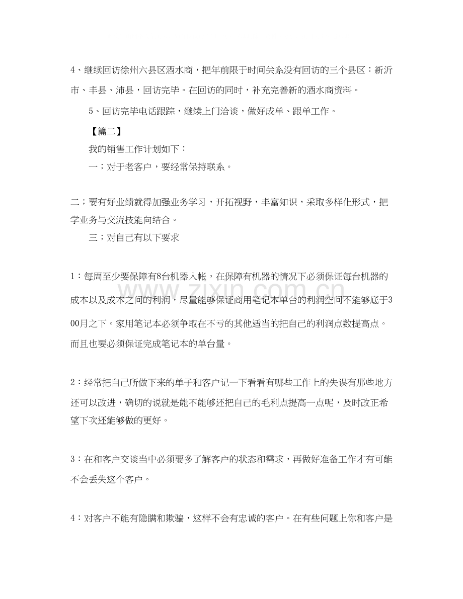 销售人员个人工作计划范文3.docx_第3页