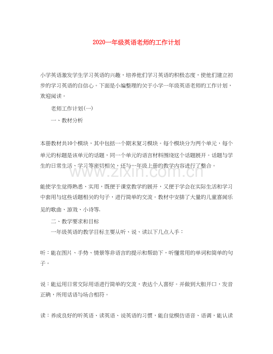 一年级英语老师的工作计划.docx_第1页