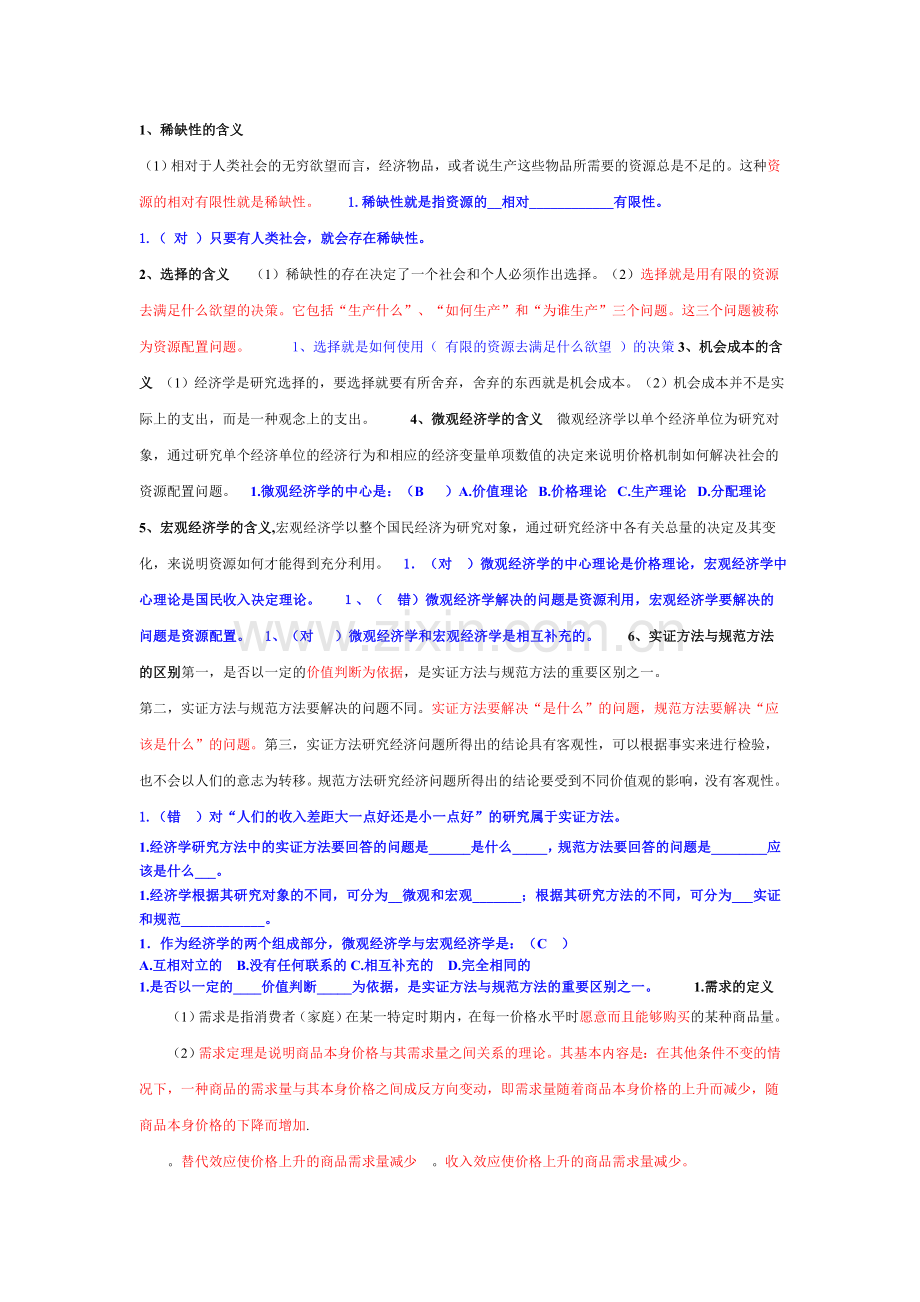 微观经济学复习1.doc_第1页