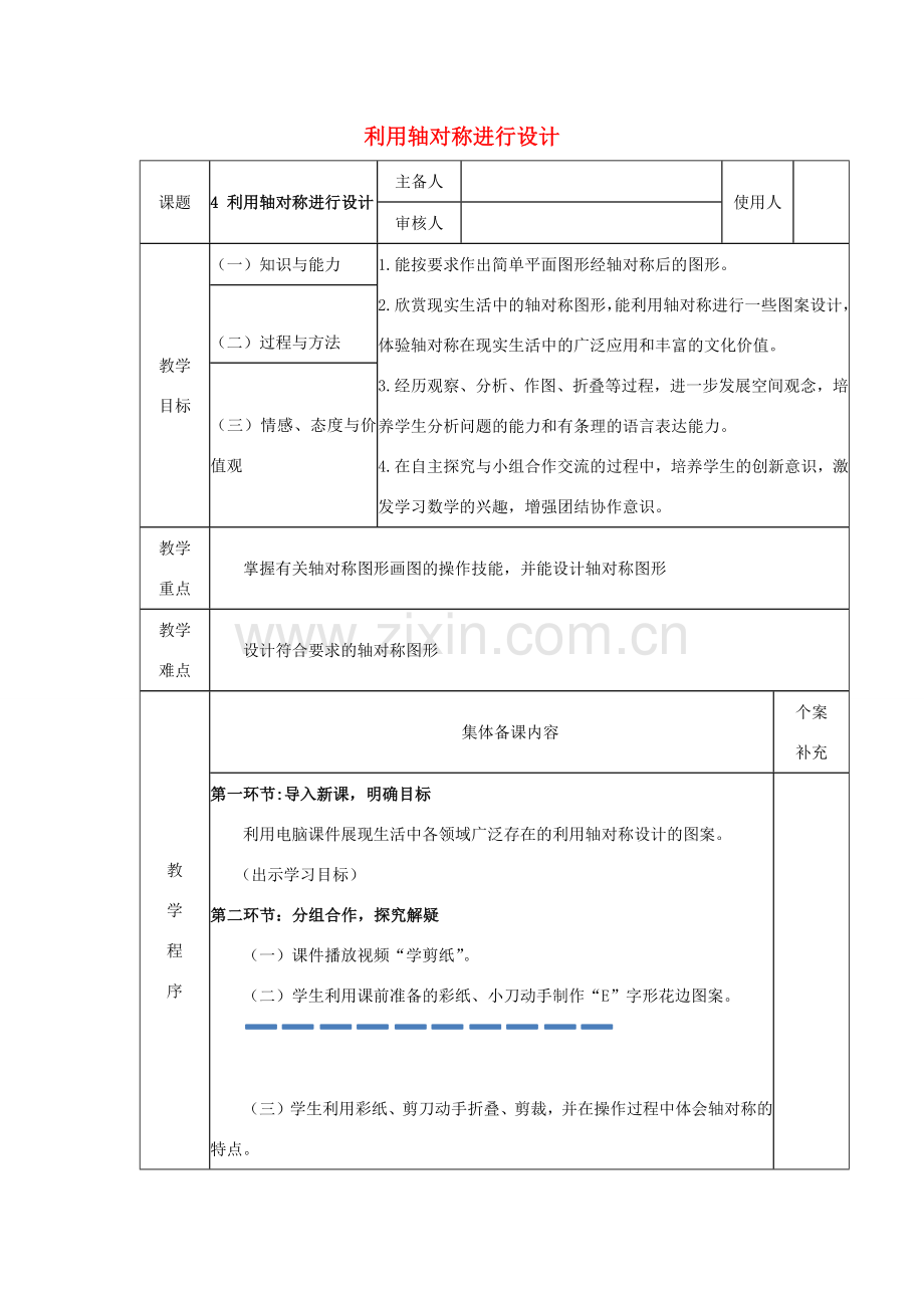 七年级数学下册 第五章 生活中的轴对称 4 利用轴对称进行设计教案 （新版）北师大版-（新版）北师大版初中七年级下册数学教案.docx_第1页