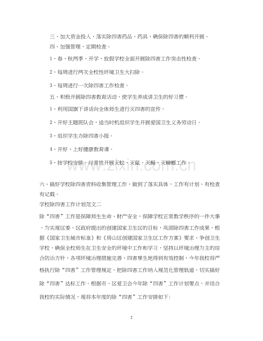 学校除四害工作计划范文.docx_第2页