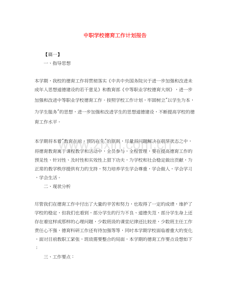 中职学校德育工作计划报告.docx_第1页