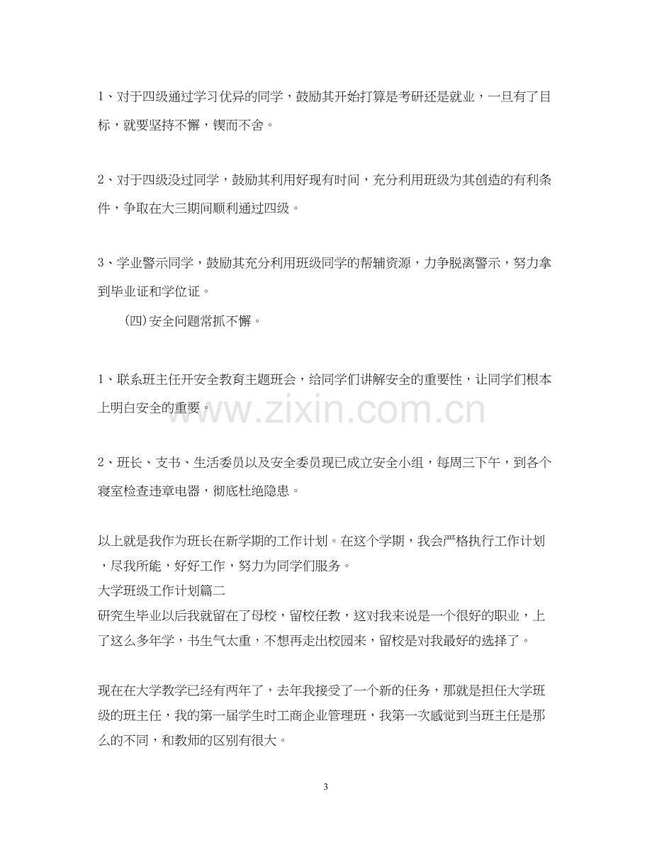 大学班级工作计划表.docx_第3页