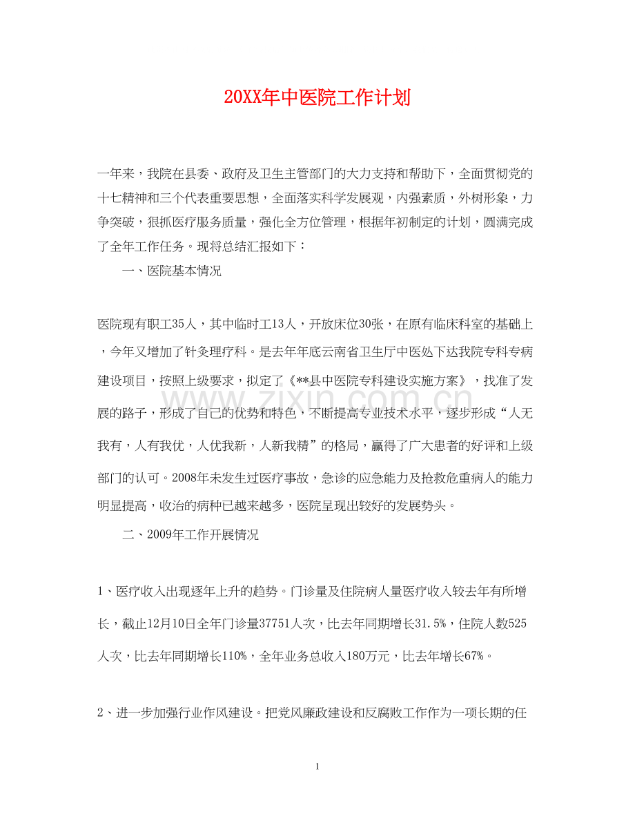 中医院工作计划.docx_第1页