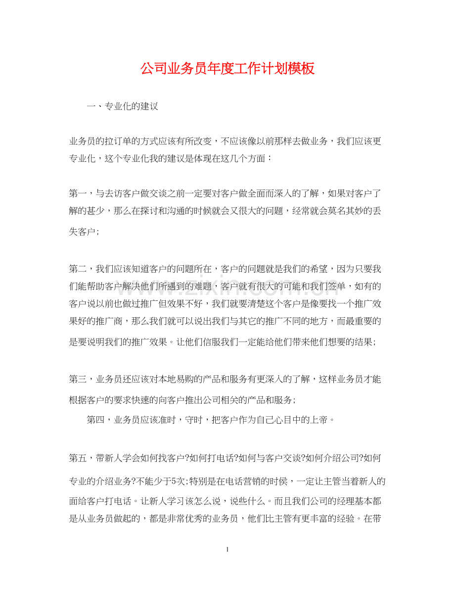 公司业务员年度工作计划模板.docx_第1页