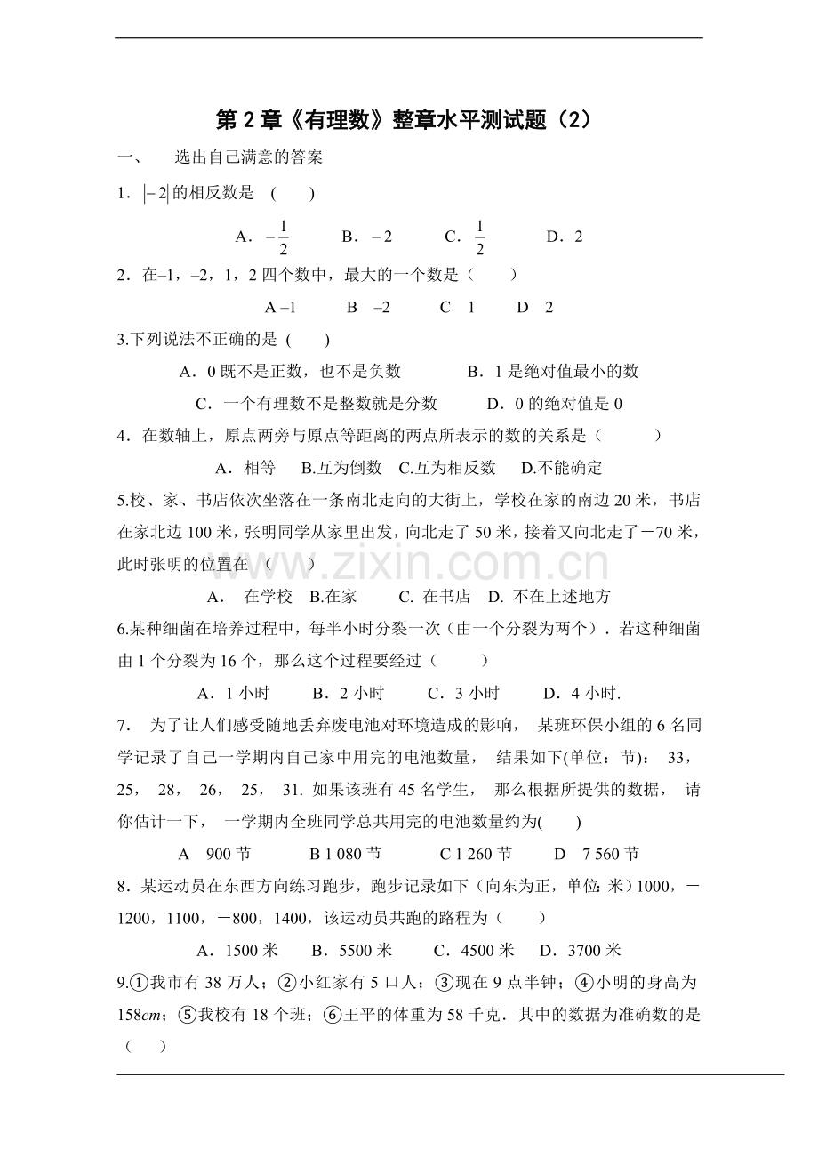 湘教版七年级上册第一章有理数测试及答案(7).doc_第1页