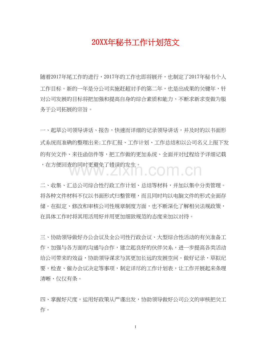 秘书工作计划范文2.docx_第1页