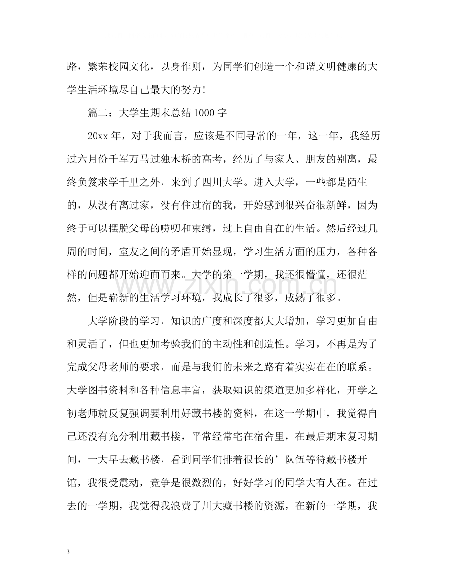 大学生期末总结2).docx_第3页