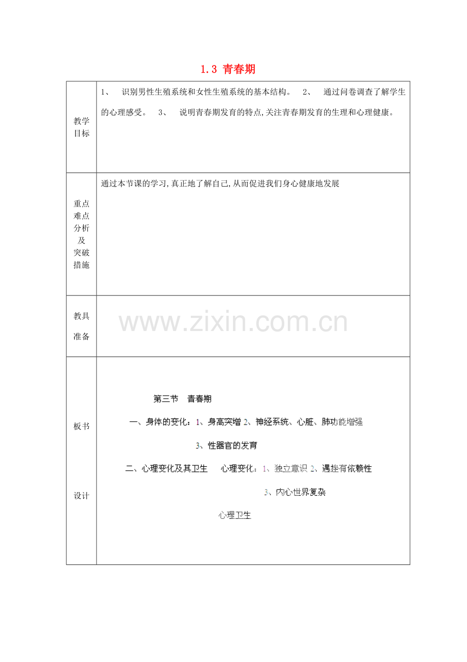 山东省龙口市诸由观镇诸由中学七年级生物下册 1.3 青春期教案1 新人教版.doc_第1页