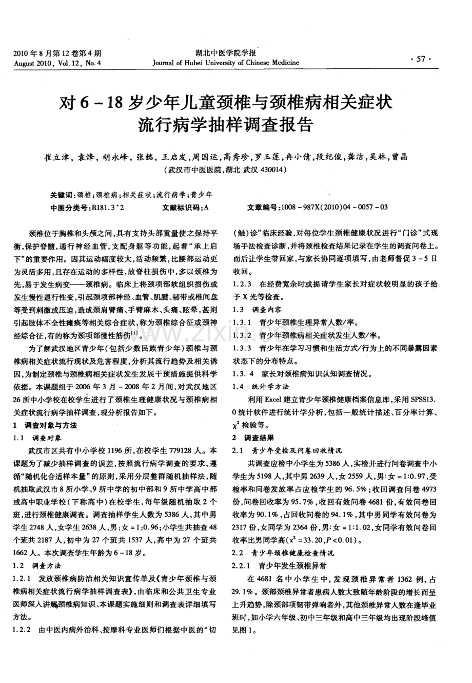 对6-18岁少年儿童颈椎与颈椎病相关症状流行病学抽样调查报告.pdf_第1页