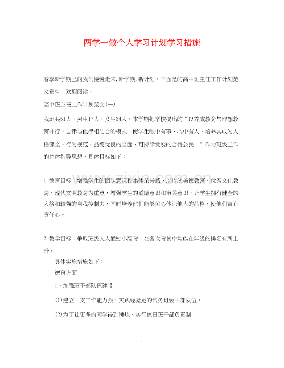 两学一做个人学习计划学习措施.docx_第1页