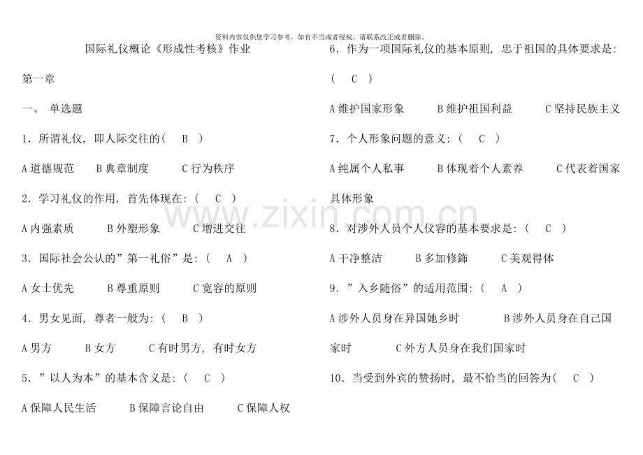 国际礼仪概论作业答案新版.doc_第1页