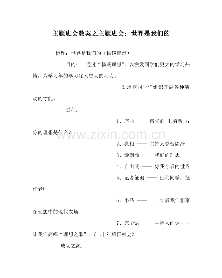 主题班会教案主题班会：世界是我们的.doc_第1页