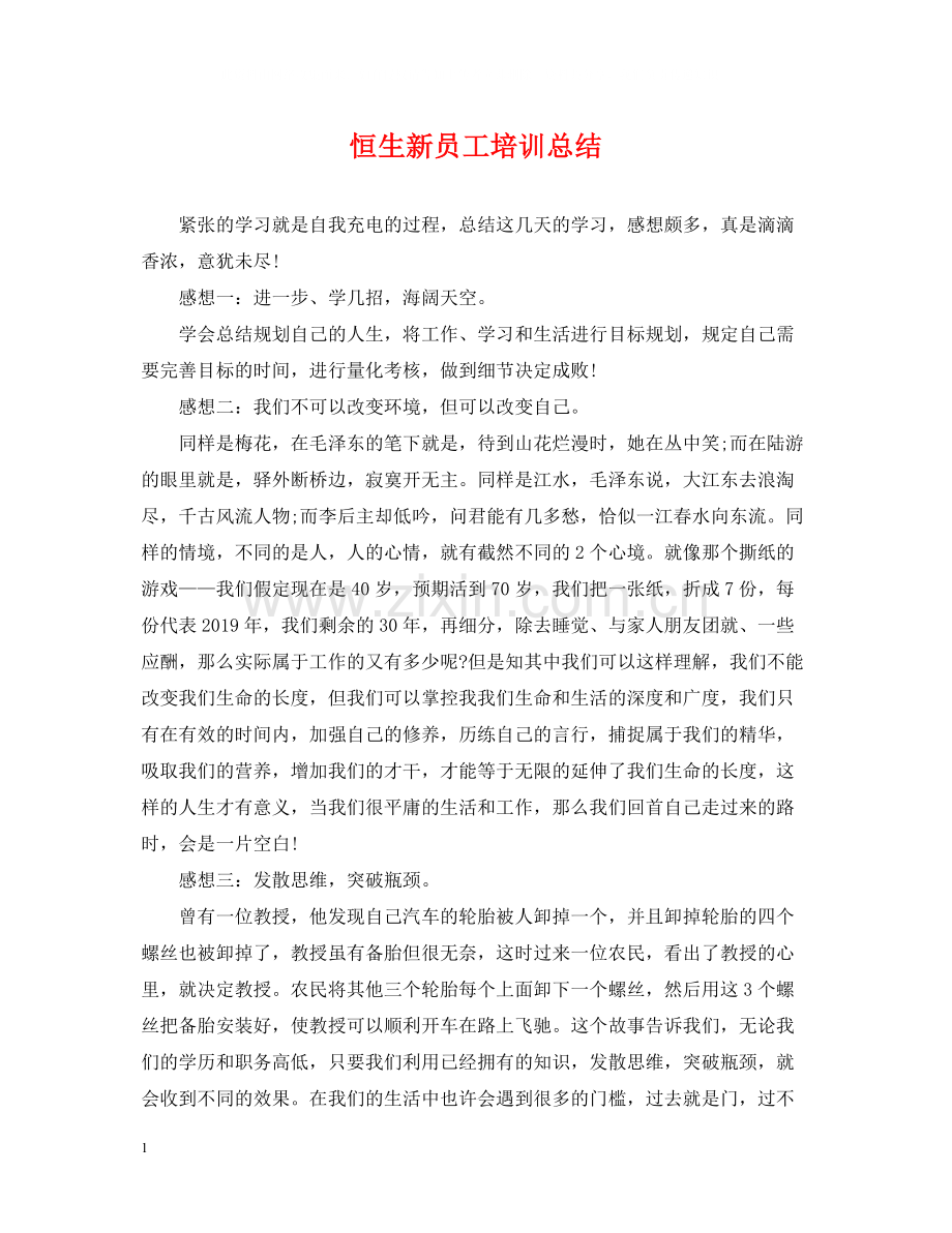 恒生新员工培训总结.docx_第1页