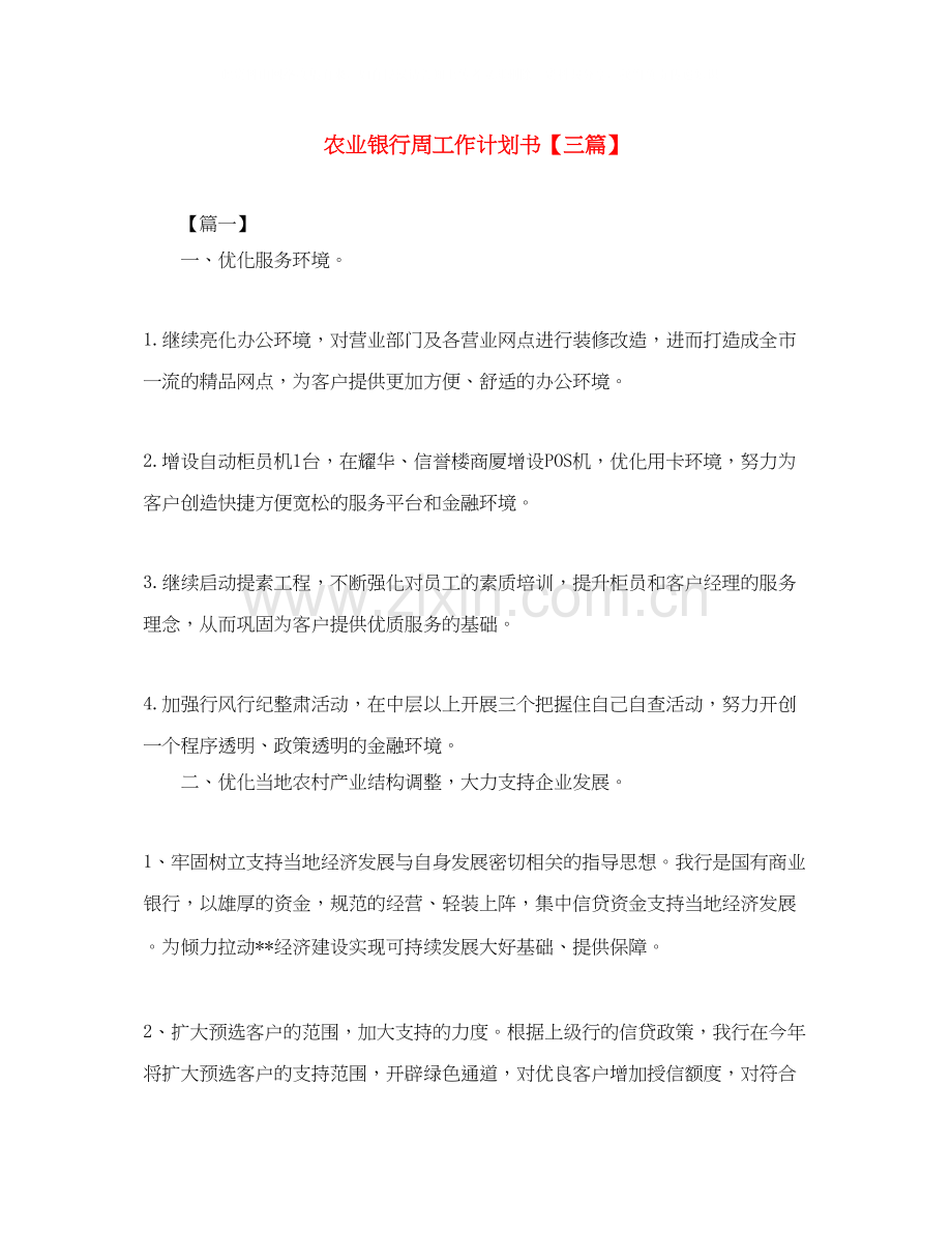 农业银行周工作计划书【三篇】.docx_第1页