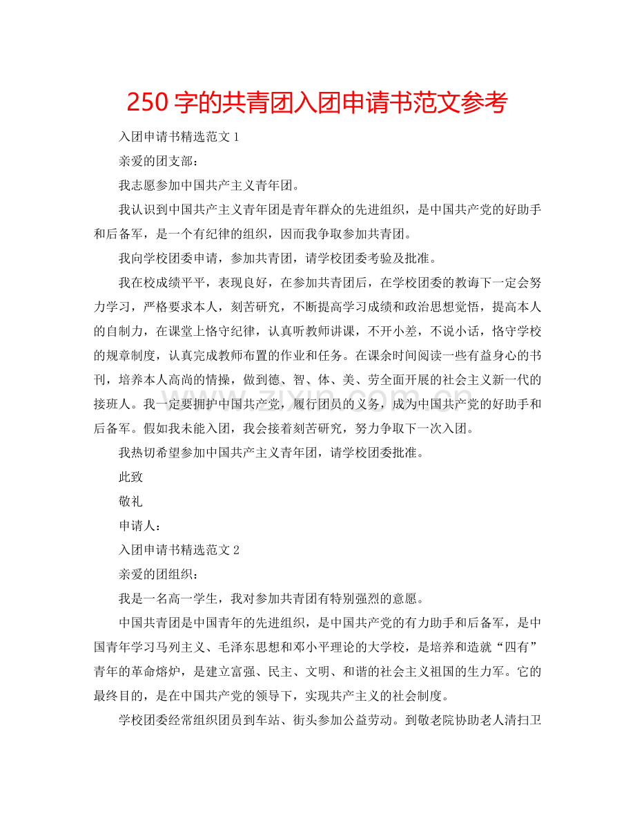 250字的共青团入团申请书范文参考.doc_第1页