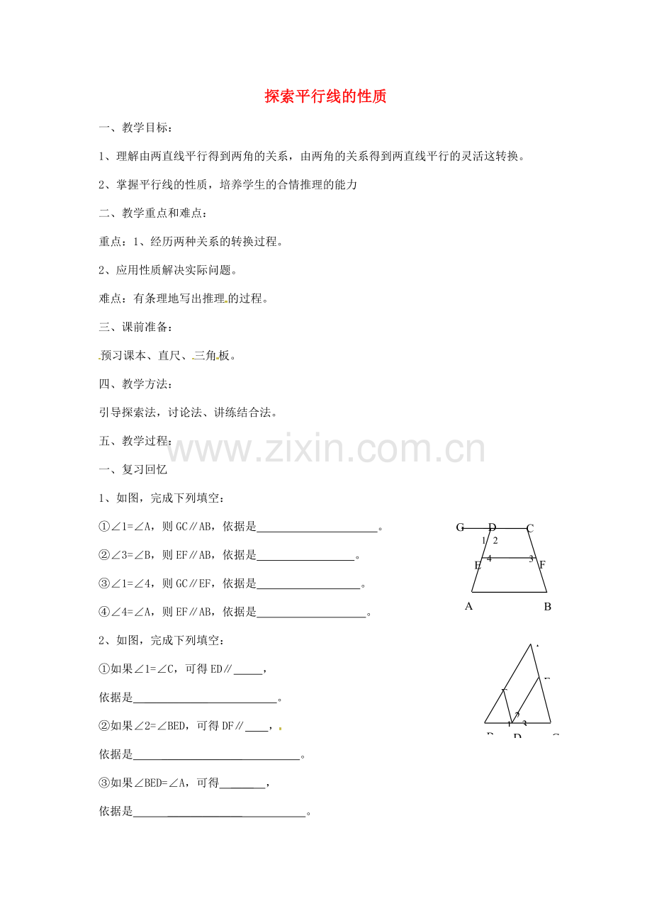 七年级数学下册 7.2 探索平行线的性质教案 （新版）苏科版-（新版）苏科版初中七年级下册数学教案.doc_第1页