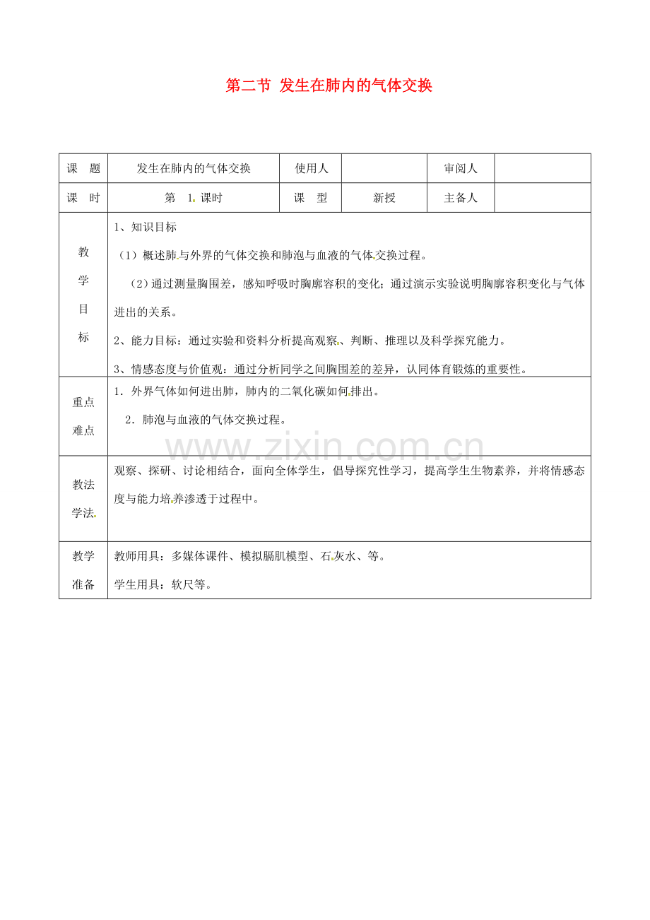 七年级生物下册 第四单元 第三章 第二节 发生在肺内的气体交换教案3 （新版）新人教版-（新版）新人教版初中七年级下册生物教案.doc_第1页