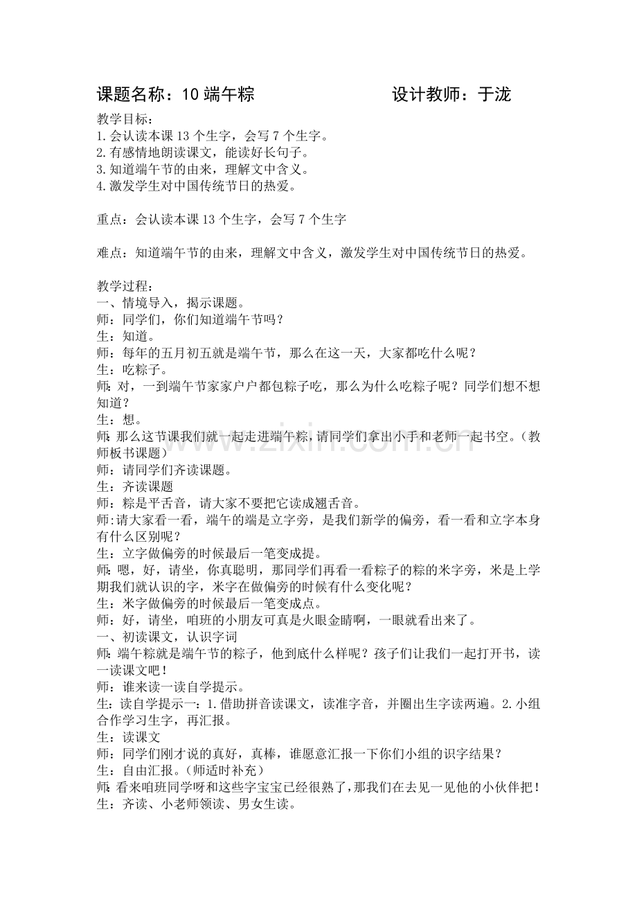 (部编)人教语文2011课标版一年级下册10端午粽教学设计.doc_第2页