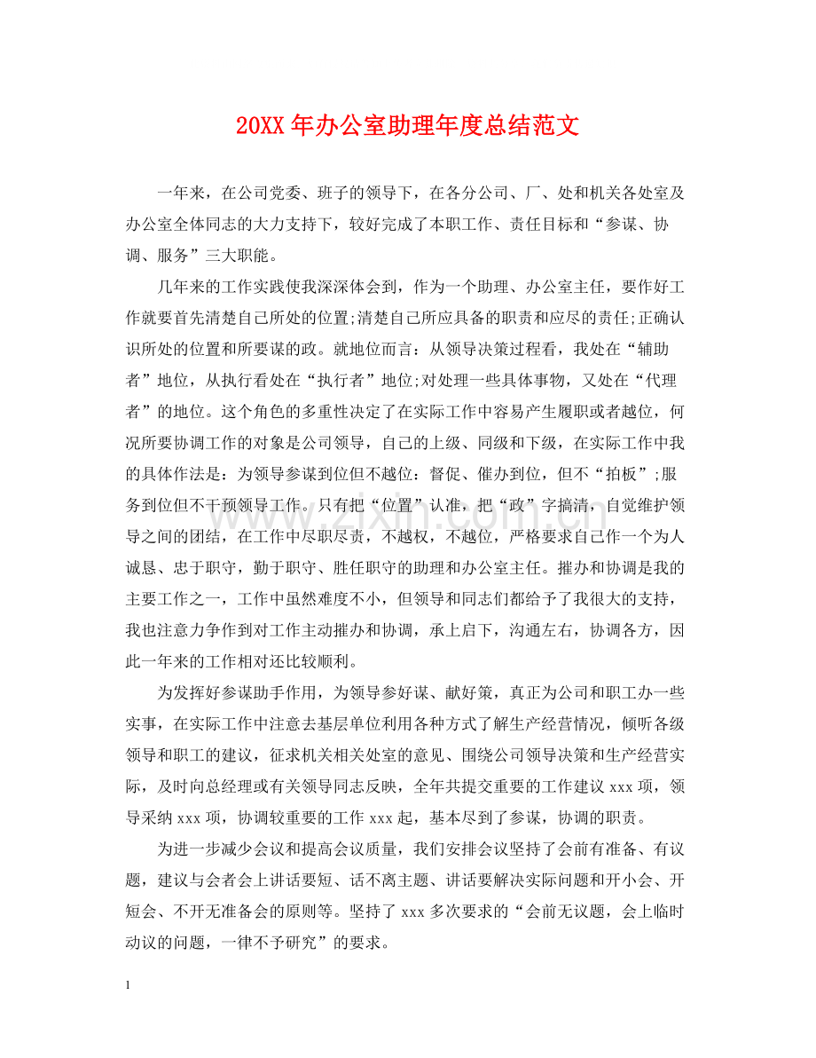 办公室助理年度总结范文2.docx_第1页