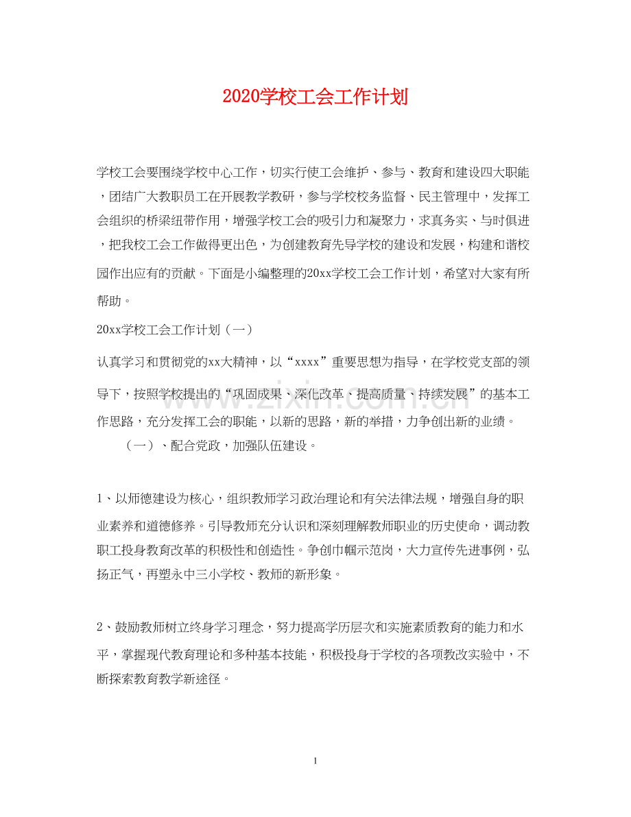 学校工会工作计划2.docx_第1页