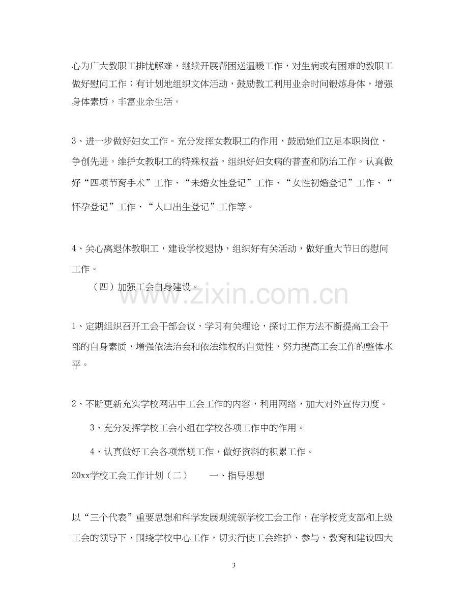 学校工会工作计划2.docx_第3页