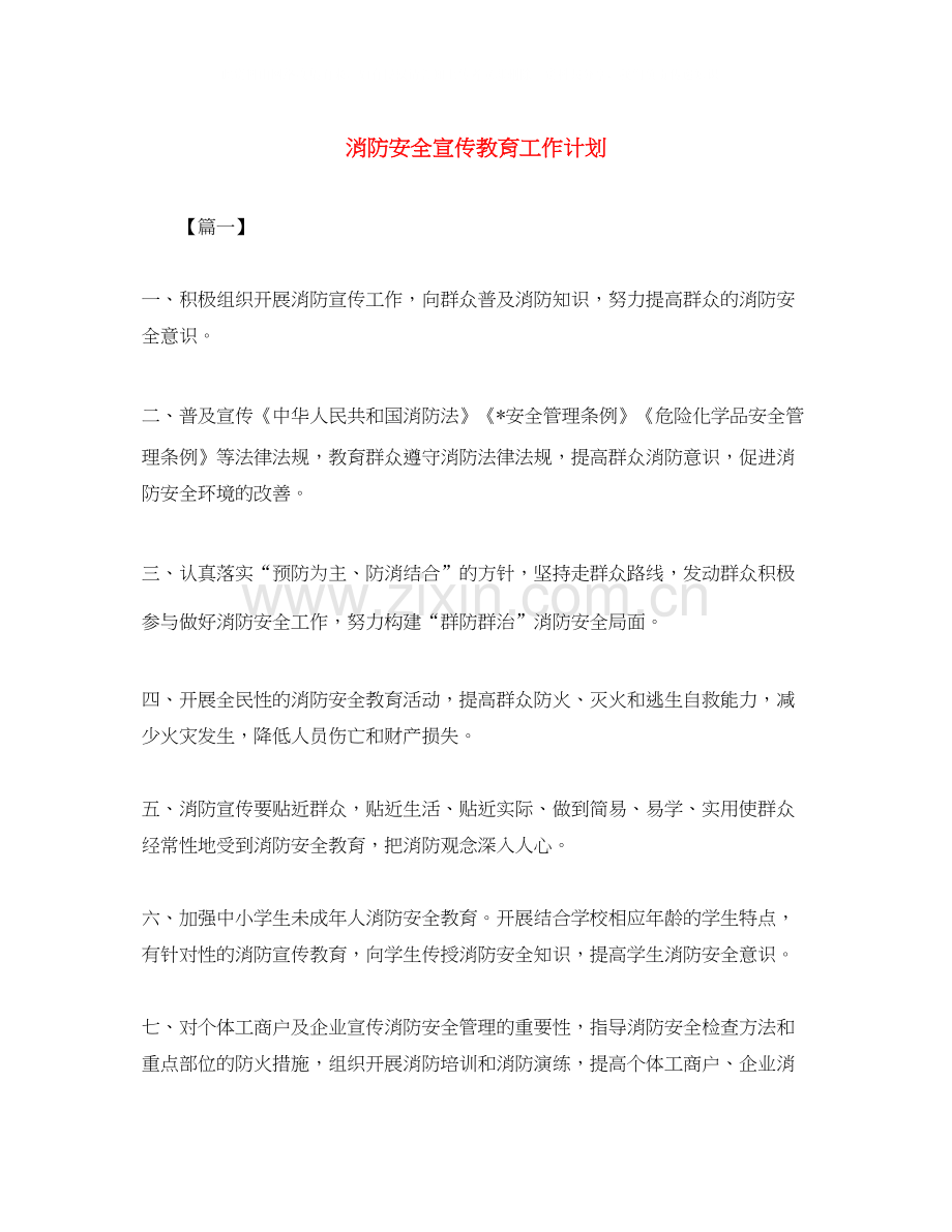 消防安全宣传教育工作计划.docx_第1页