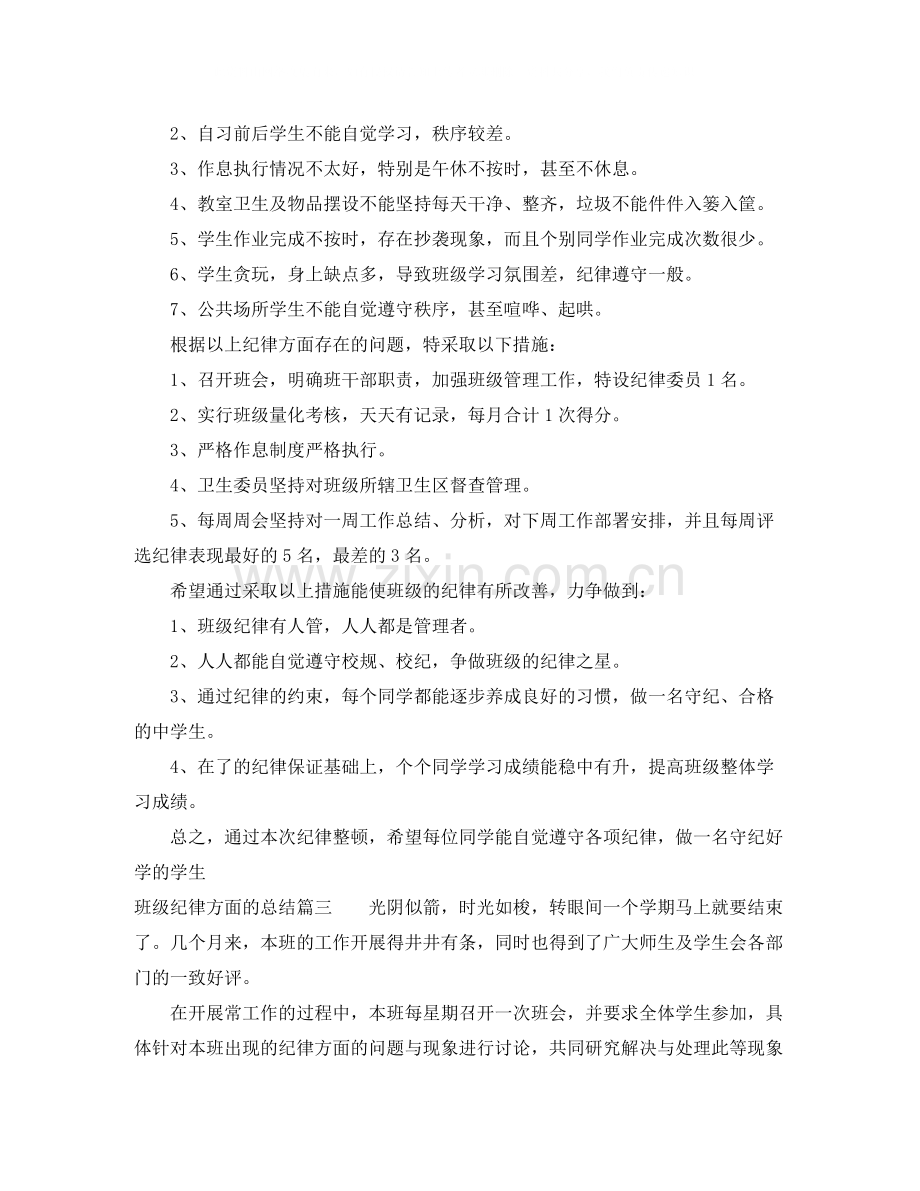 班级纪律方面的总结优秀范文参考.docx_第2页