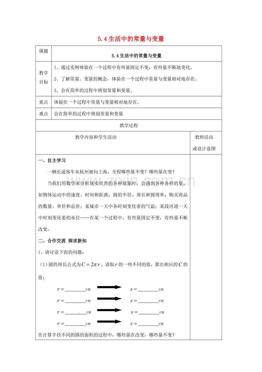 七年级数学上册 第五章 代数式与函数的初步认识 5.4 生活中的常量与变量教案 （新版）青岛版-（新版）青岛版初中七年级上册数学教案.doc_第1页