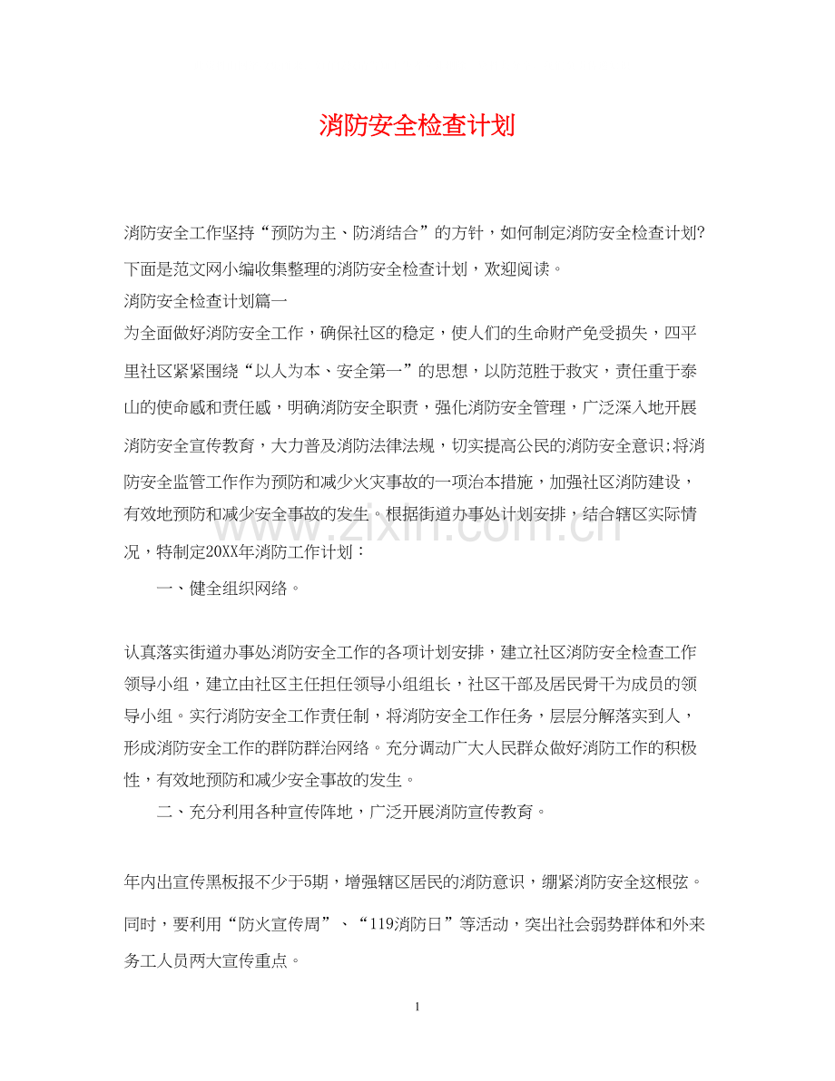 消防安全检查计划.docx_第1页