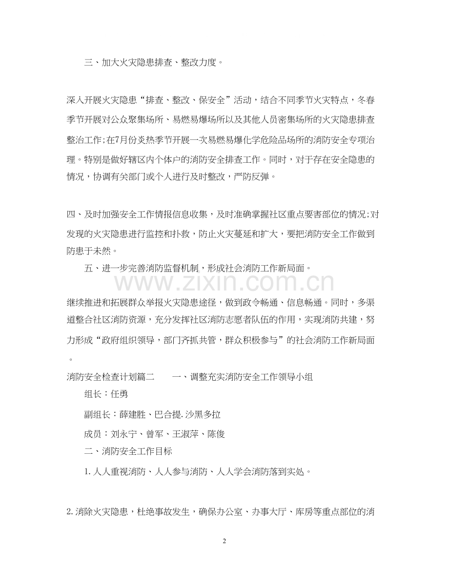 消防安全检查计划.docx_第2页