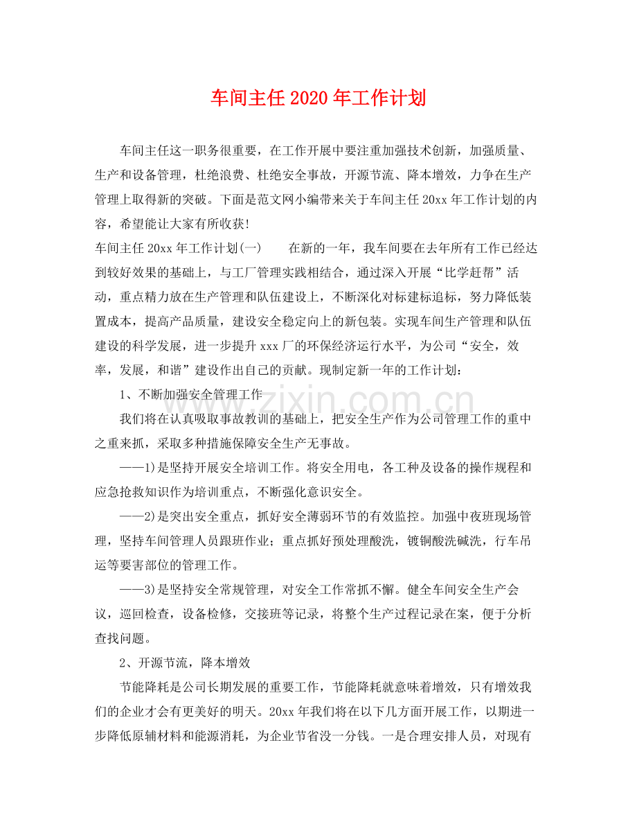 车间主任年工作计划 .docx_第1页