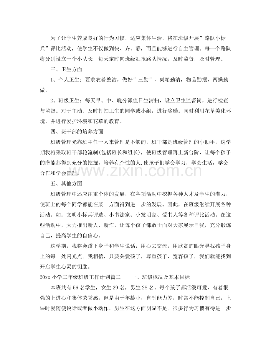 小学二年级班级工作计划怎么写 .docx_第2页