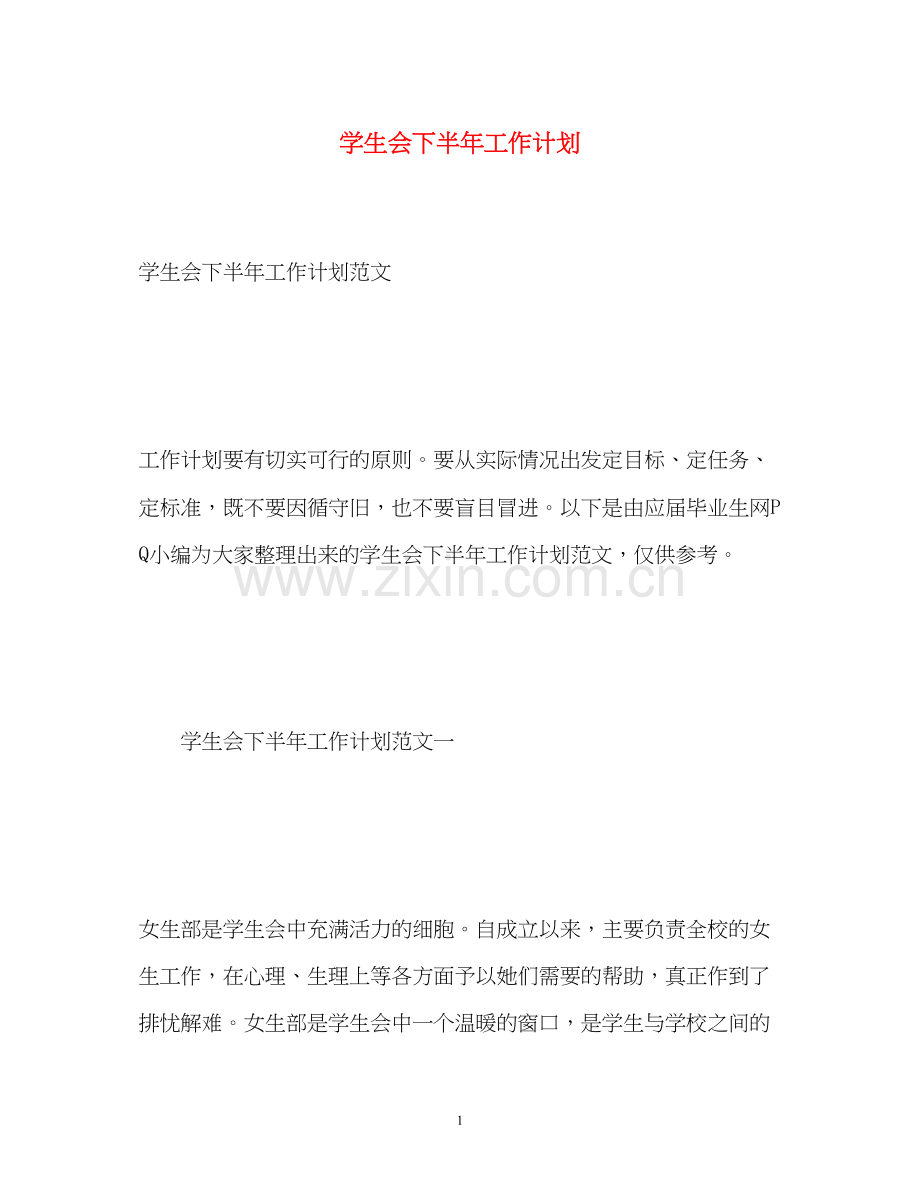 学生会下半年工作计划.docx_第1页