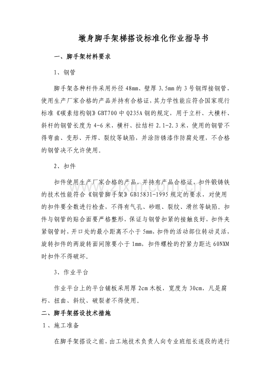 铁路桥梁墩身脚手架搭设作业指导书.doc_第2页