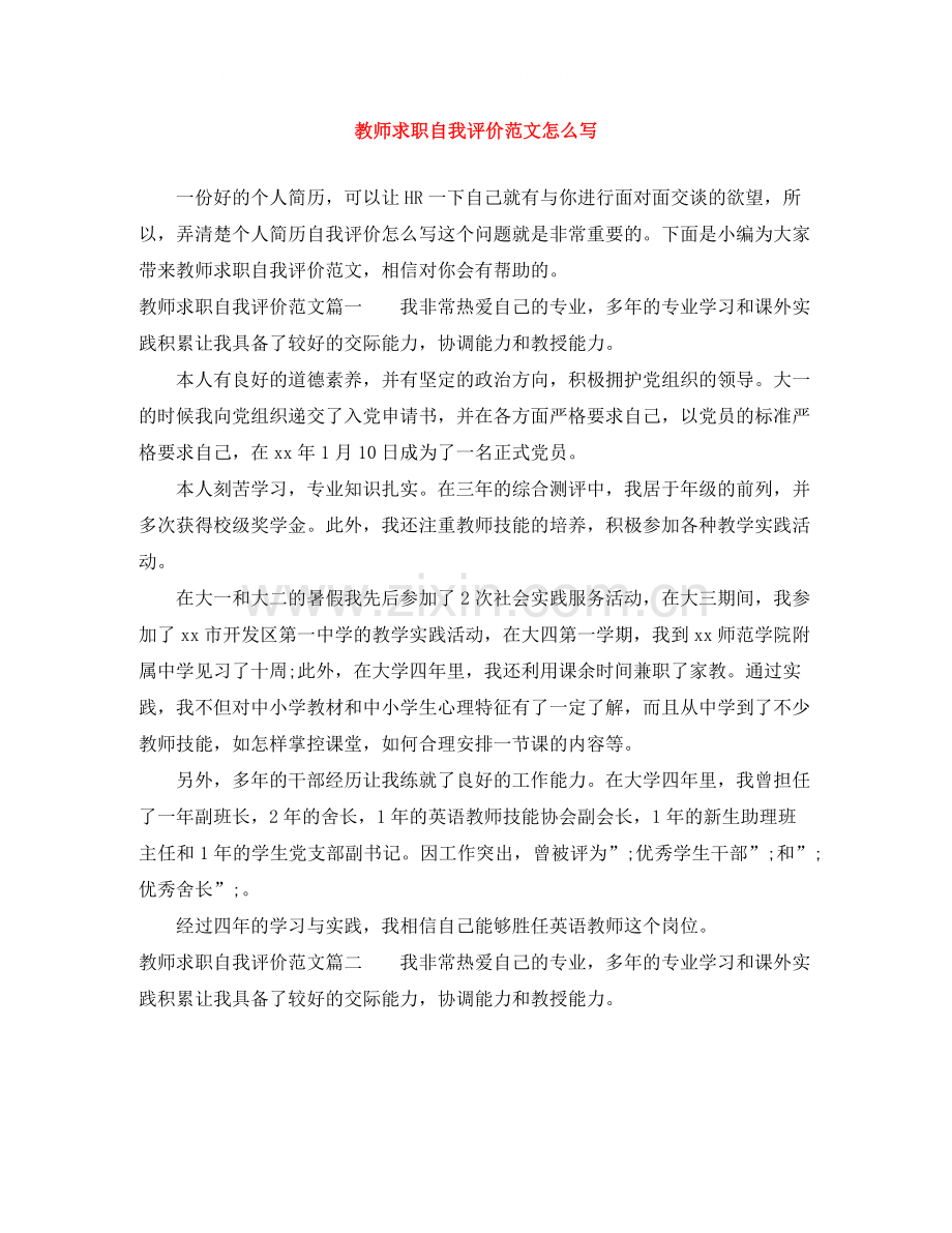 教师求职自我评价范文怎么写.docx_第1页