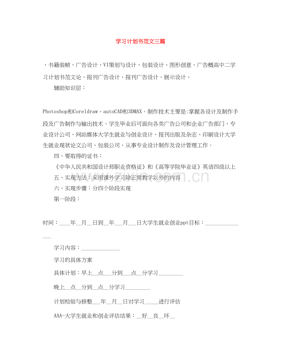 学习计划书范文三篇.docx_第1页