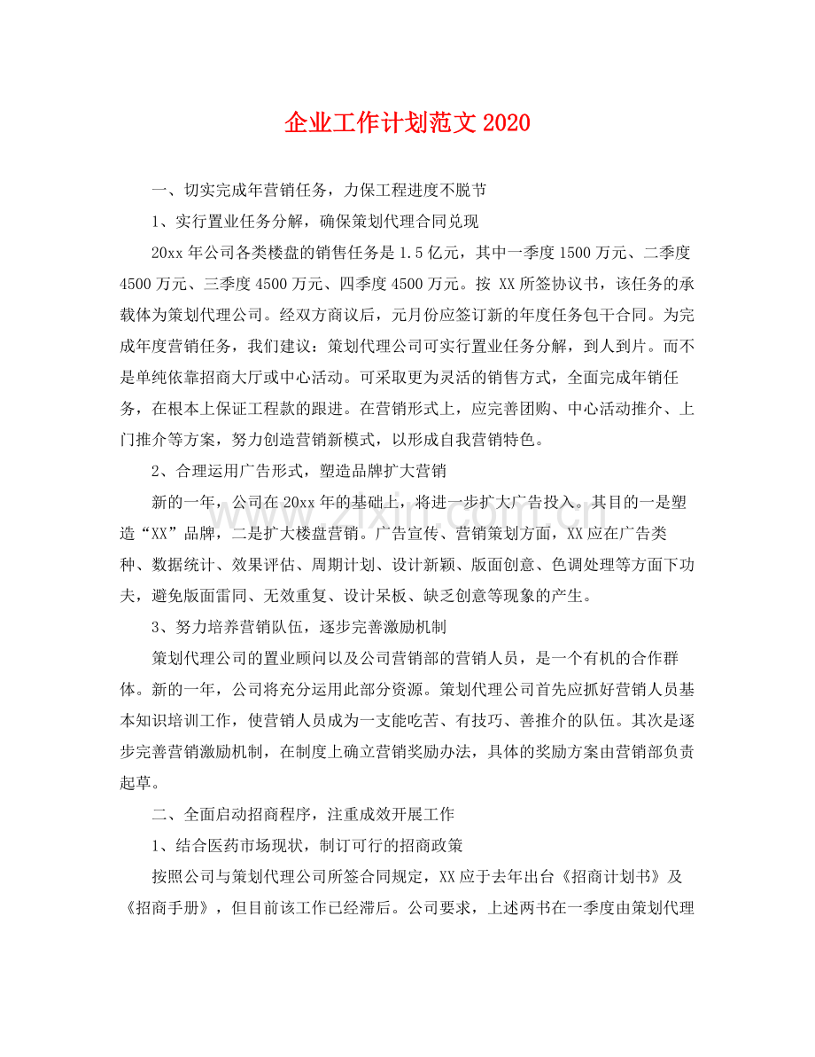 企业工作计划范文2020 .docx_第1页