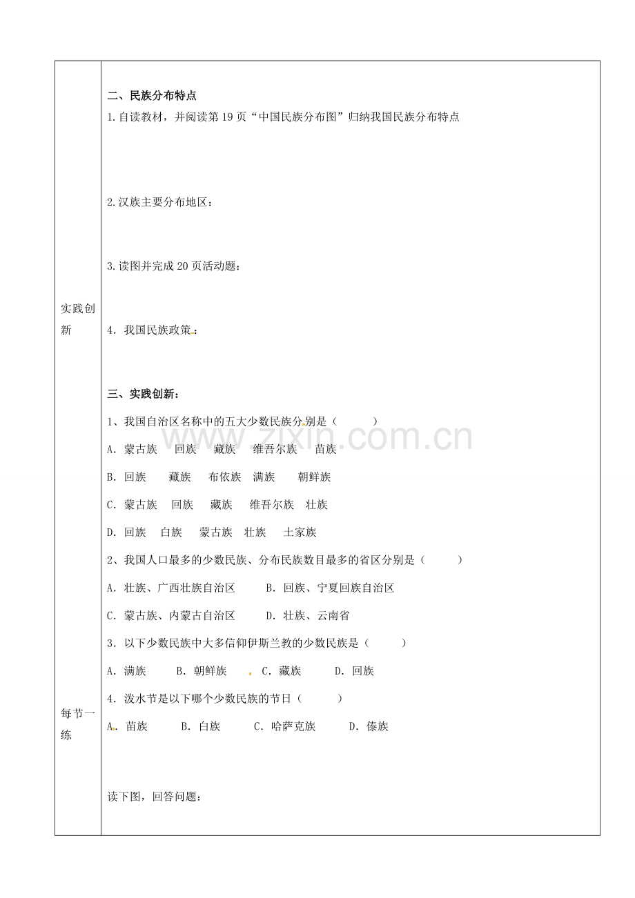 辽宁省抚顺市八年级地理上册 1.3民族教案 （新版）新人教版-（新版）新人教版初中八年级上册地理教案.doc_第2页