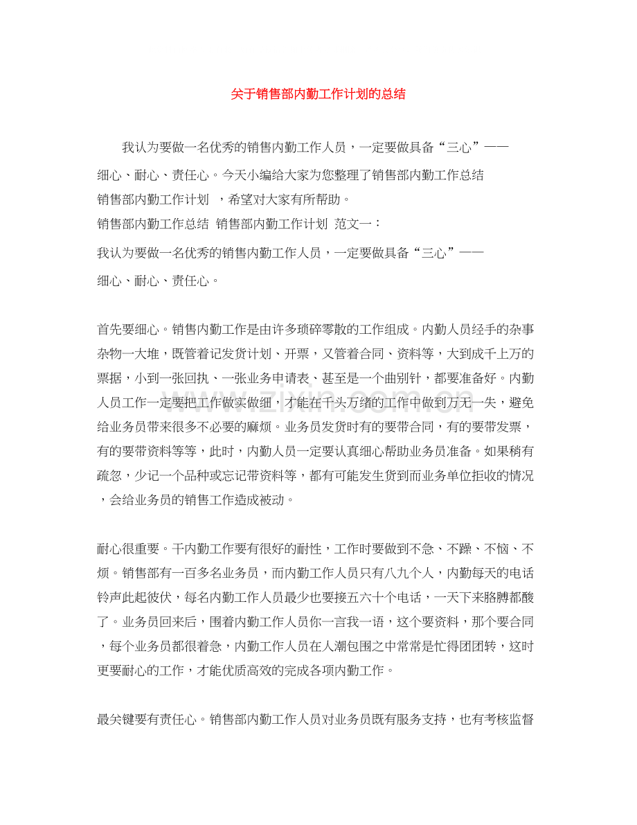 关于销售部内勤工作计划的总结.docx_第1页